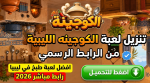 تنزيل لعبة الكوجينه الليبية من الرابط الرسمي افضل لعبة طبخ في ليبية رابط مباشر 2026