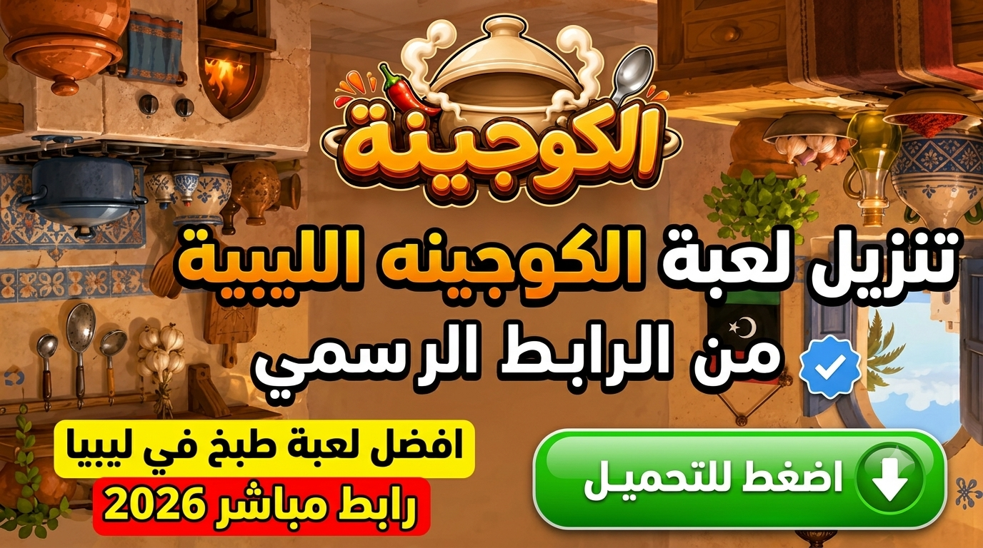 تنزيل لعبة الكوجينه الليبية من الرابط الرسمي افضل لعبة طبخ في ليبية رابط مباشر 2026