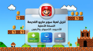 تنزيل لعبة سوبر ماريو القديمة النسخة الاصلية للاندرويد والكمبيوتر والايفون 2026