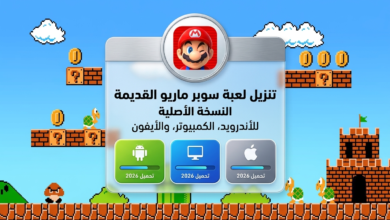تنزيل لعبة سوبر ماريو القديمة النسخة الاصلية للاندرويد والكمبيوتر والايفون 2026