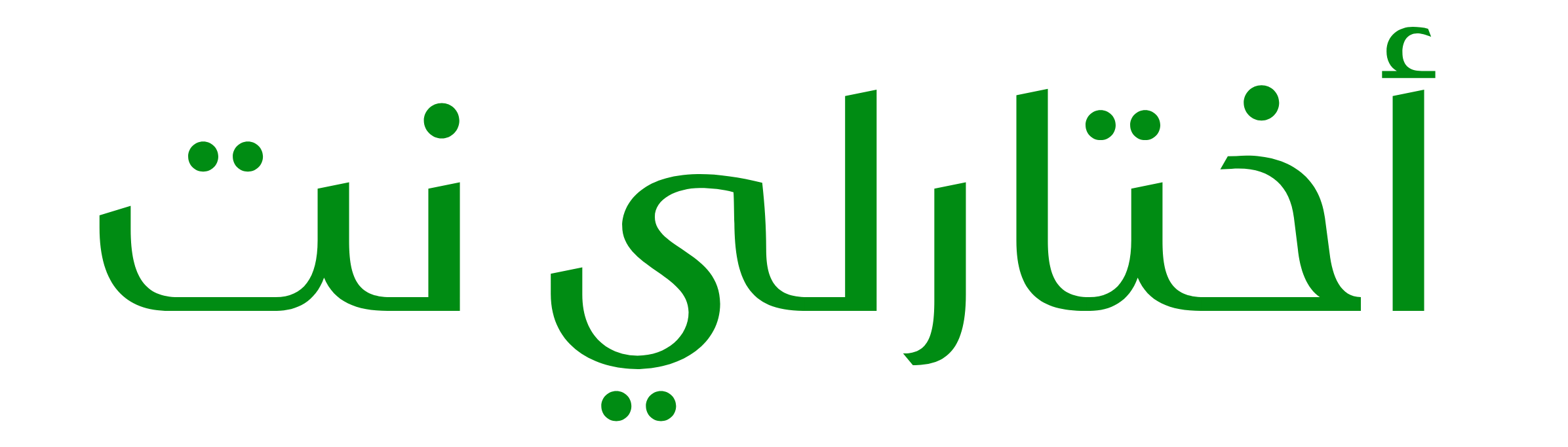 اختارلي نت
