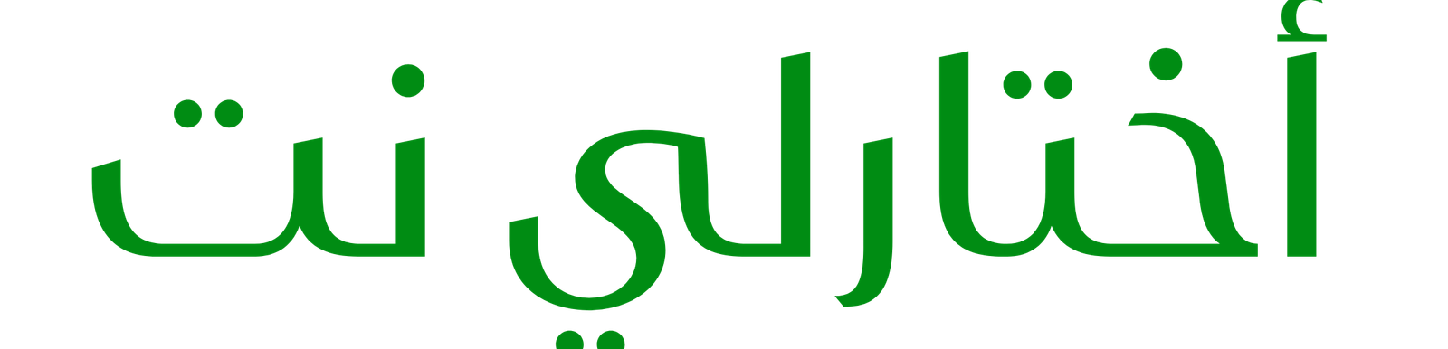 اختارلي نت
