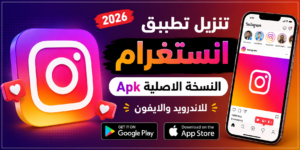 تنزيل تطبيق انستغرام النسخة الاصلية Apk للاندرويد والايفون 2026