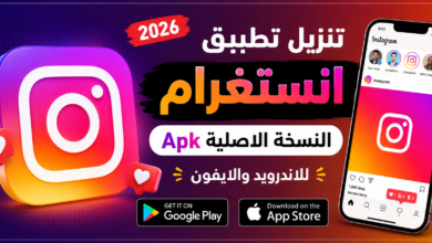 تنزيل تطبيق انستغرام النسخة الاصلية Apk للاندرويد والايفون 2026