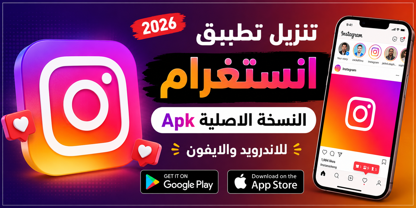 تنزيل تطبيق انستغرام النسخة الاصلية Apk للاندرويد والايفون 2026