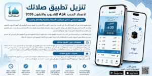 تنزيل تطبيق صلاتك الاصدار الجديد Apk للاندرويد والايفون 2026