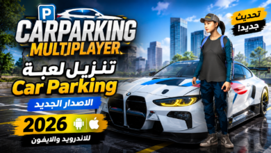 تنزيل لعبة Car Parking الاصدار الجديد للاندرويد والايفون 2026