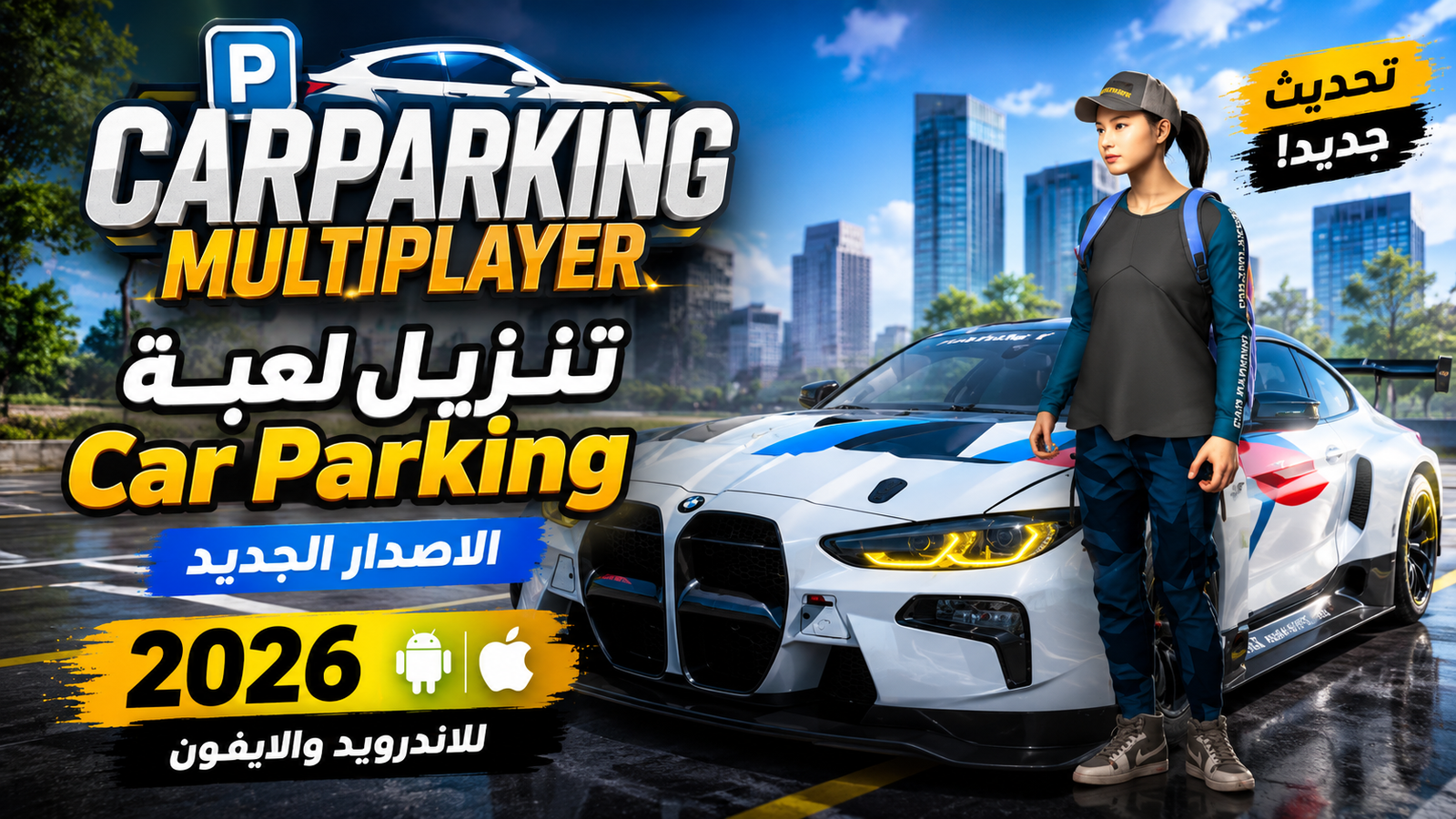 تنزيل لعبة Car Parking الاصدار الجديد للاندرويد والايفون 2026