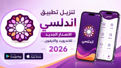 تنزيل تطبيق اندلسي الاصدار الجديد للاندرويد والايفون 2026