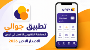 تنزيل تطبيق جوالي الاصدار الاخير المحفظة الالكتروني الافضل في اليمن 2026