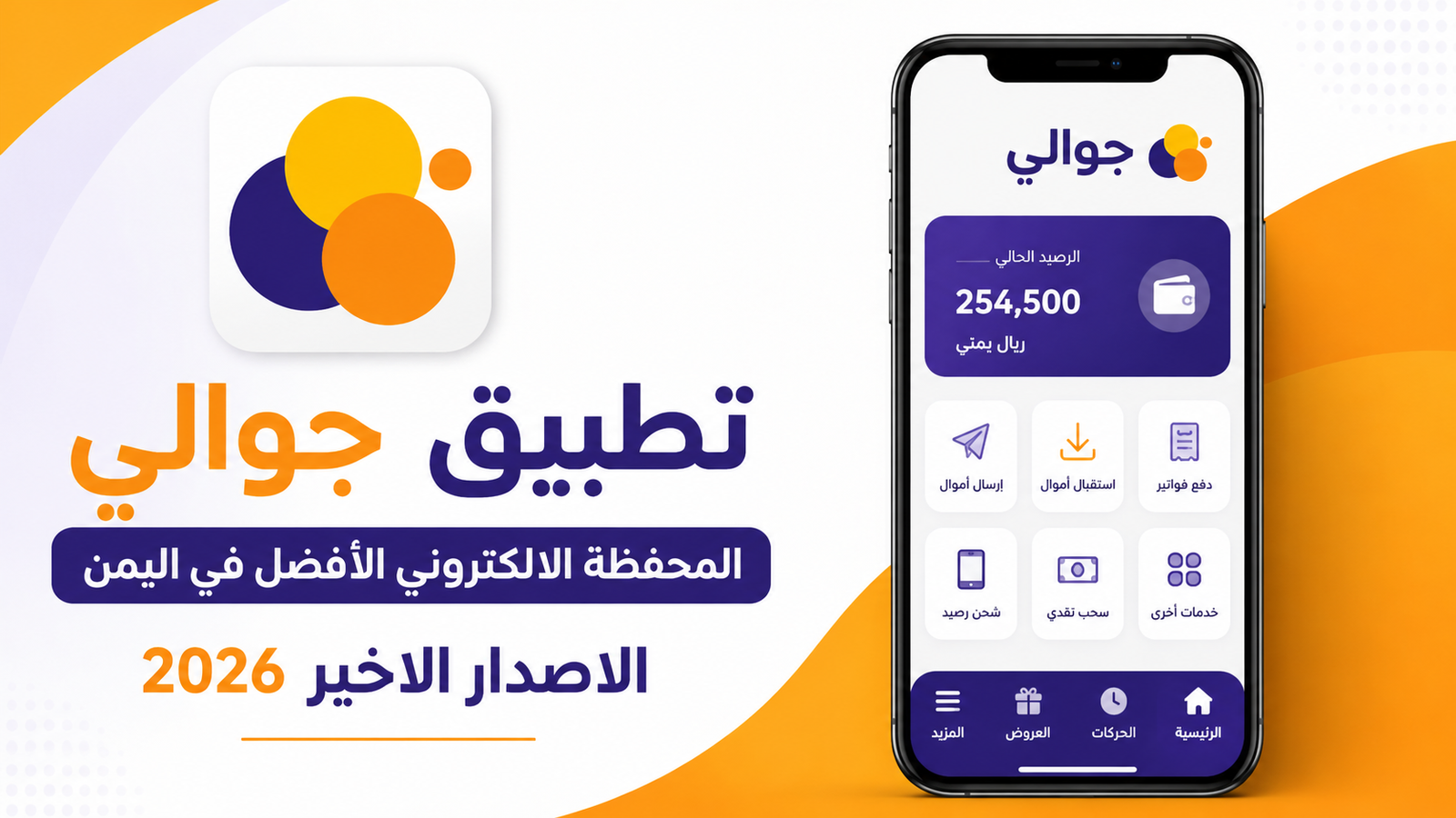 تنزيل تطبيق جوالي الاصدار الاخير المحفظة الالكتروني الافضل في اليمن 2026