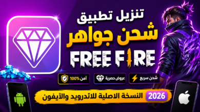 تنزيل تطبيق شحن جواهر فري فاير النسخة الاصلية للاندرويد والايفون 2026