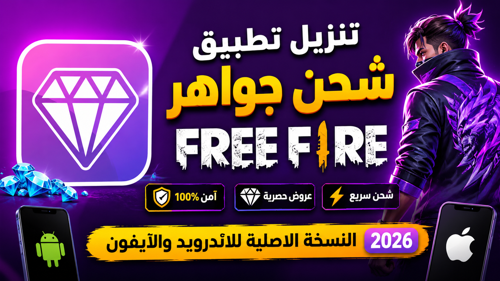 تنزيل تطبيق شحن جواهر فري فاير النسخة الاصلية للاندرويد والايفون 2026