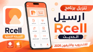 تنزيل برنامج ارسيل Rcell الحديث النسخة الأصلية للاندرويد والايفون 2026