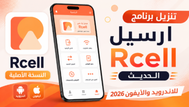 تنزيل برنامج ارسيل Rcell الحديث النسخة الأصلية للاندرويد والايفون 2026