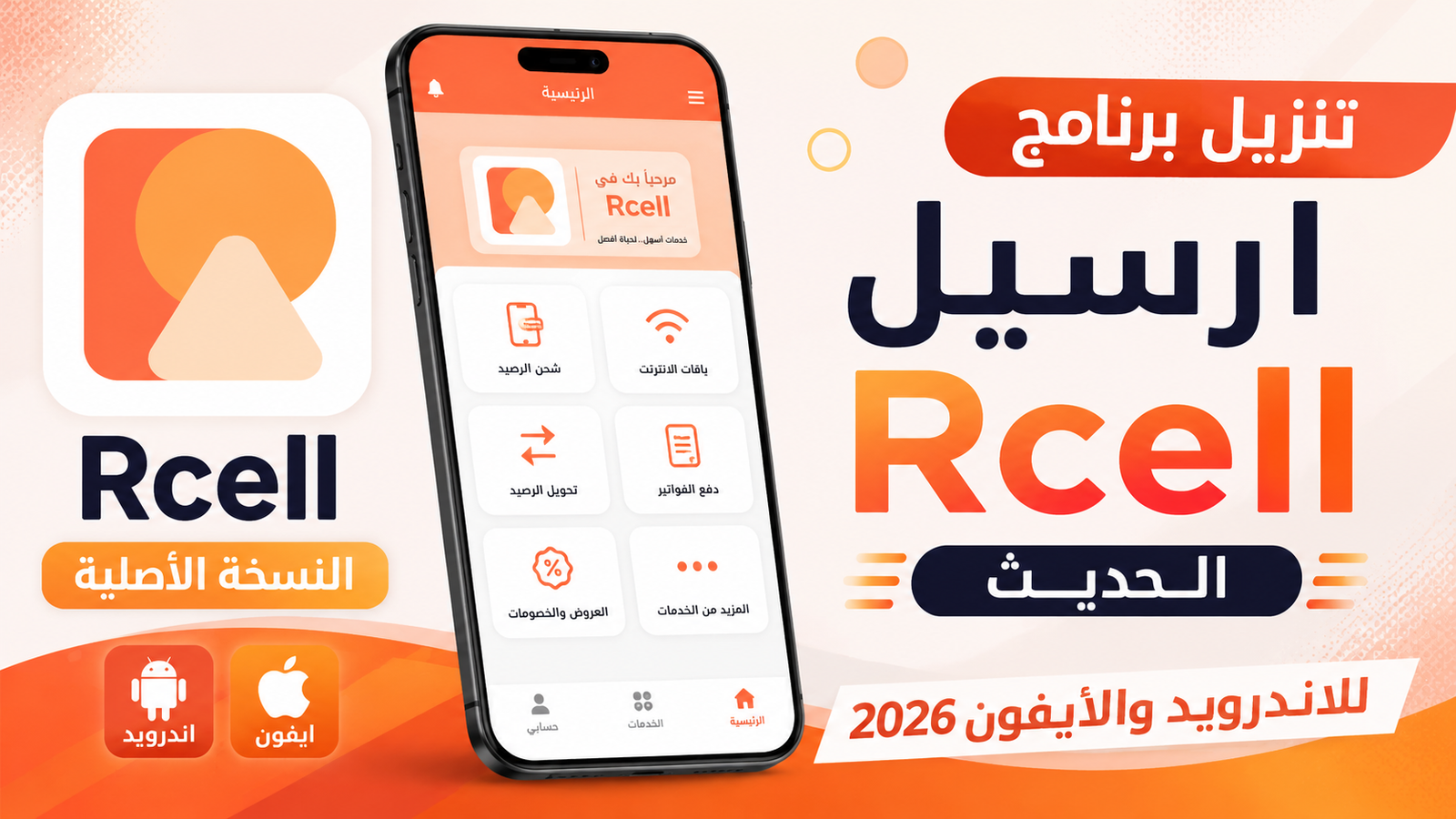 تنزيل برنامج ارسيل Rcell الحديث النسخة الأصلية للاندرويد والايفون 2026