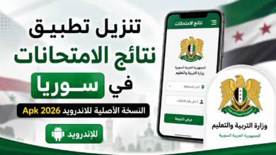 تنزيل تطبيق نتائج الامتحانات في سوريا النسخة الأصلية للاندرويد Apk 2026