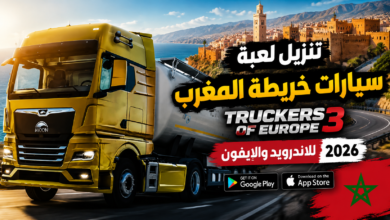 تنزيل لعبة سيارات خريطة المغرب Truckers of Europe 3 للاندرويد والايفون 2026