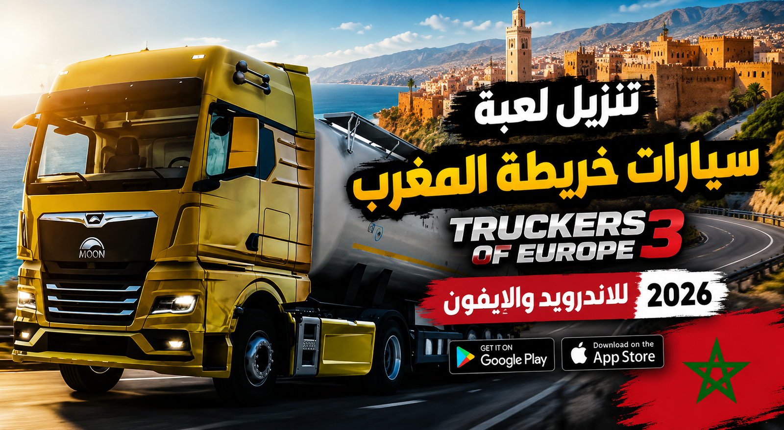 تنزيل لعبة سيارات خريطة المغرب Truckers of Europe 3 للاندرويد والايفون 2026