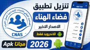 تنزيل تطبيق فضاء الهناء الاصدار الاخير للاندرويد Apk 2026