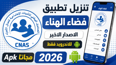 تنزيل تطبيق فضاء الهناء الاصدار الاخير للاندرويد Apk 2026