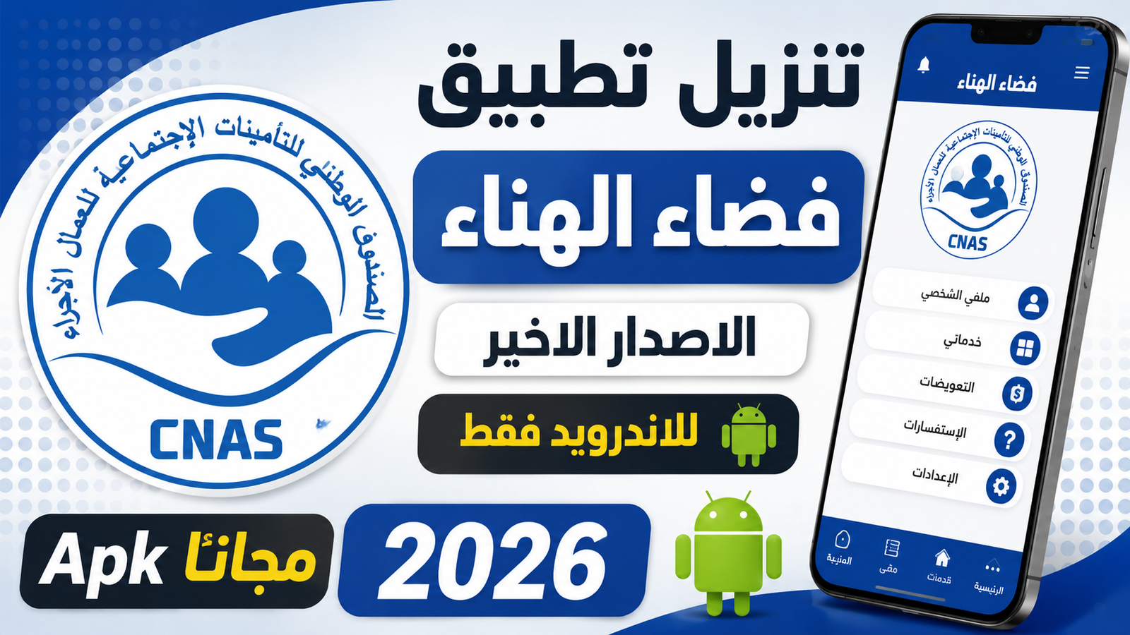 تنزيل تطبيق فضاء الهناء الاصدار الاخير للاندرويد Apk 2026
