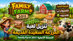تنزيل لعبة المزرعة السعيدة القديمة Family Farm 2011 النسخة الاصلية للكمبيوتر والاندرويد