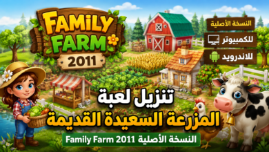 تنزيل لعبة المزرعة السعيدة القديمة Family Farm 2011 النسخة الاصلية للكمبيوتر والاندرويد