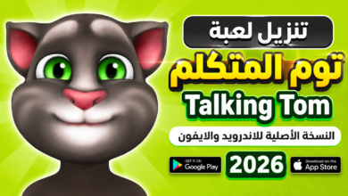 تنزيل لعبة توم المتكلم Talking Tom النسخة الأصلية للاندرويد والايفون 2026