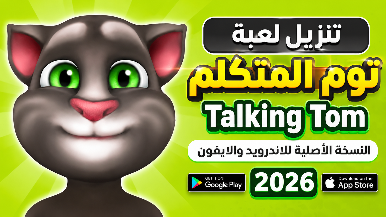 تنزيل لعبة توم المتكلم Talking Tom النسخة الأصلية للاندرويد والايفون 2026