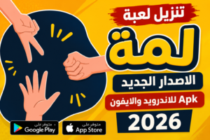 تنزيل لعبة لمة الاصدار الجديد Apk للاندرويد والايفون 2026