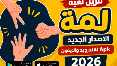 تنزيل لعبة لمة الاصدار الجديد Apk للاندرويد والايفون 2026