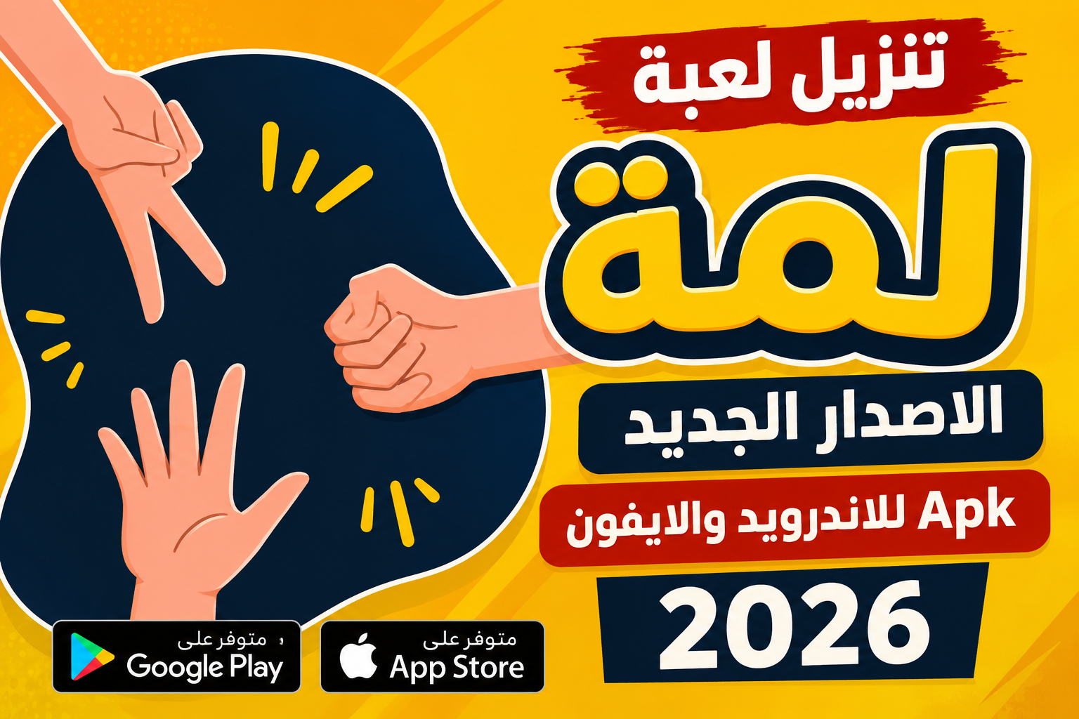 تنزيل لعبة لمة الاصدار الجديد Apk للاندرويد والايفون 2026