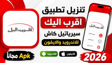 تنزيل تطبيق اقرب اليك سيرياتيل كاش للاندرويد والايفون Apk مجانا 2026