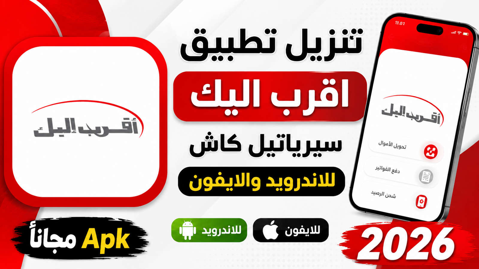 تنزيل تطبيق اقرب اليك سيرياتيل كاش للاندرويد والايفون Apk مجانا 2026