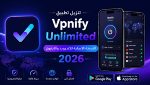 تنزيل تطبيق Vpnify Unlimited النسخة الاصلية للاندرويد والايفون 2026