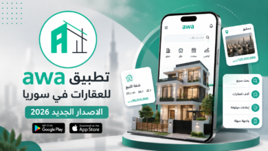 تنزيل تطبيق awa للعقارات في سوريا الاصدار الجديد للاندرويد والايفون 2026