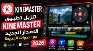 تنزيل تطبيق Kinemaster الاصدار الجديد مع الادوات الجديدة للاندرويد والايفون 2026
