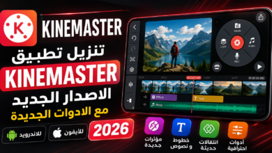 تنزيل تطبيق Kinemaster الاصدار الجديد مع الادوات الجديدة للاندرويد والايفون 2026