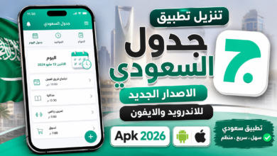 تنزيل تطبيق جدول السعودي الاصدار الجديد للاندرويد والايفون Apk 2026