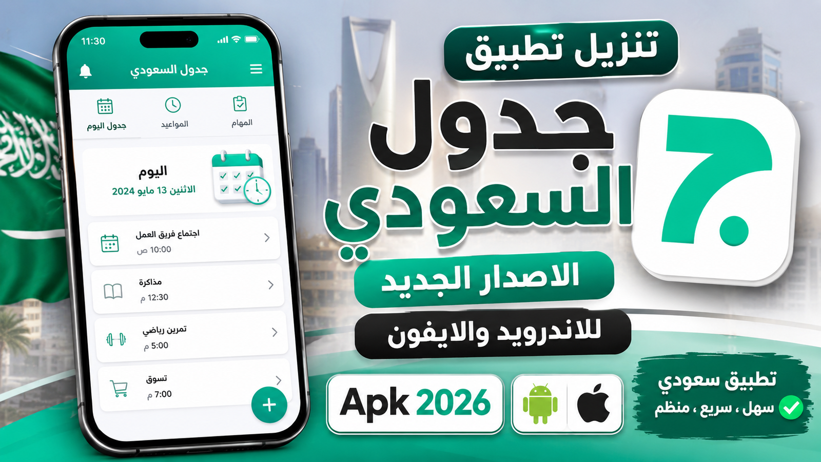 تنزيل تطبيق جدول السعودي الاصدار الجديد للاندرويد والايفون Apk 2026