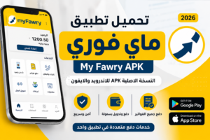 تنزيل تطبيق ماي فوري النسخة الاصلية APK للاندرويد والايفون 2026