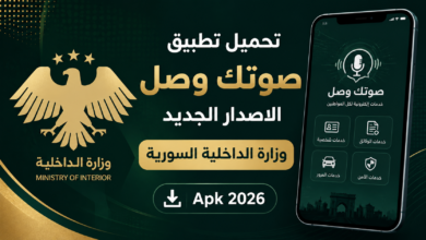 تحميل تطبيق صوتك وصل الاصدار الجديد وزارة الداخلية السورية Apk 2026