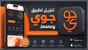 تنزيل تطبيق جوي Jawwy الاصدار الاصلي Apk للاندرويد والايفون 2026