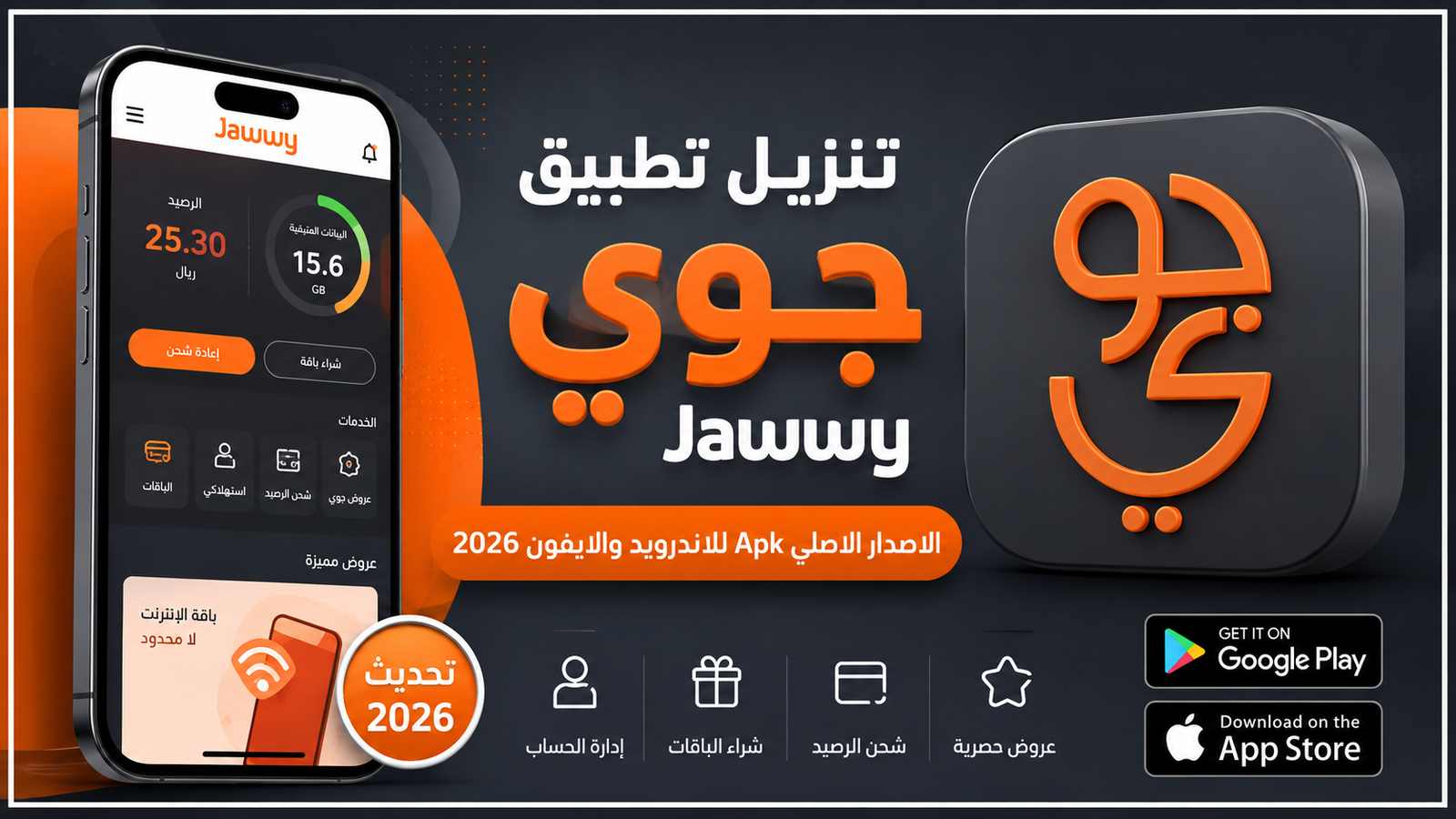 تنزيل تطبيق جوي Jawwy الاصدار الاصلي Apk للاندرويد والايفون 2026
