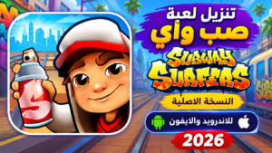 تنزيل لعبة صب واي Subway Surfers النسخة الاصلية للاندرويد والايفون 2026