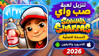 تنزيل لعبة صب واي Subway Surfers النسخة الاصلية للاندرويد والايفون 2026