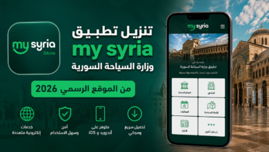 تنزيل تطبيق my syria وزارة السياحة السورية من الموقع الرسمي 2026