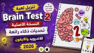 تنزيل لعبة brain test 2 النسخة الاصلية تحديات ذكاء رائعة للاندرويد والايفون 2026
