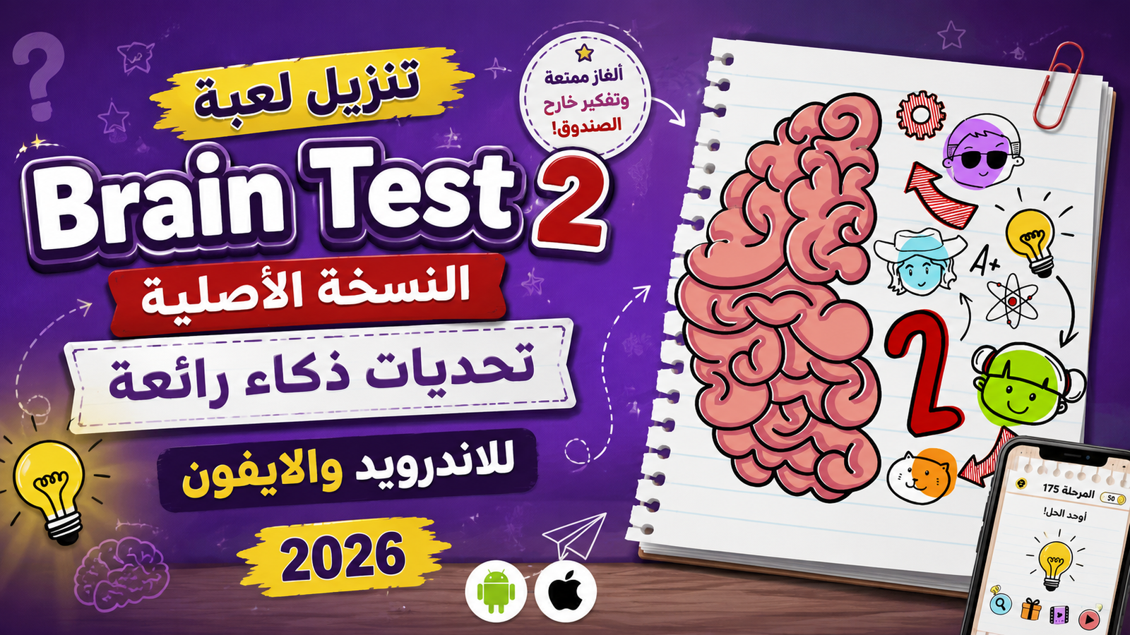 تنزيل لعبة brain test 2 النسخة الاصلية تحديات ذكاء رائعة للاندرويد والايفون 2026